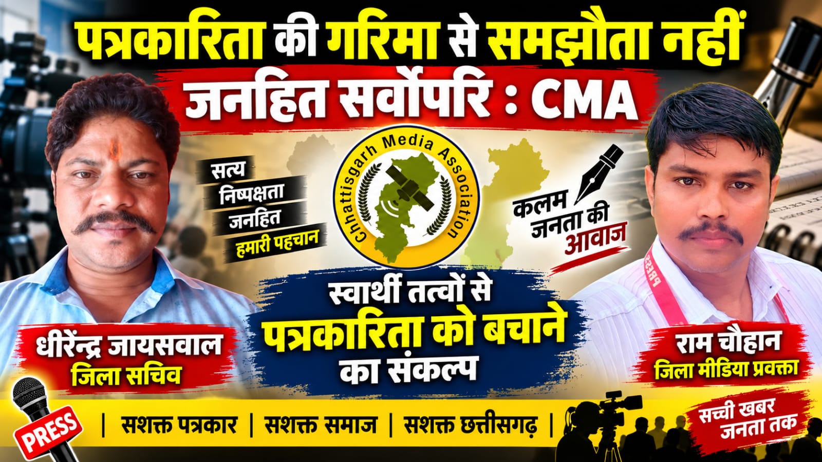पत्रकारिता की गरिमा से समझौता नहीं, जनहित सर्वोपरि : CMA